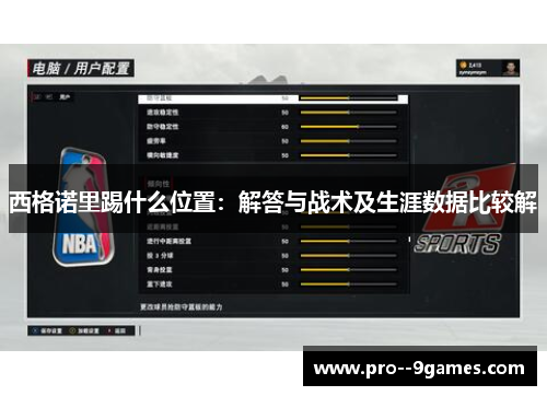 西格诺里踢什么位置：解答与战术及生涯数据比较解