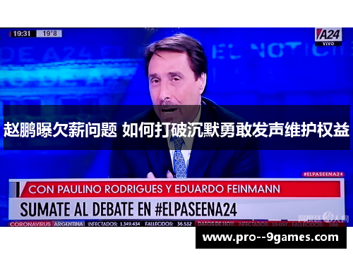 赵鹏曝欠薪问题 如何打破沉默勇敢发声维护权益 赵鹏曝欠薪问题 如何打破沉默勇敢发声维护权益