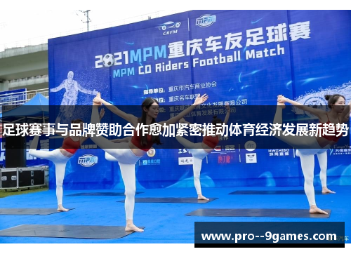 足球赛事与品牌赞助合作愈加紧密推动体育经济发展新趋势
