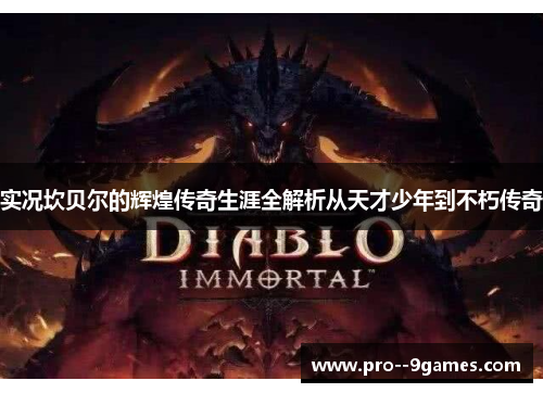 实况坎贝尔的辉煌传奇生涯全解析从天才少年到不朽传奇 实况坎贝尔的辉煌传奇生涯全解析从天才少年到不朽传奇