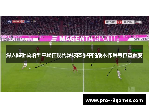 深入解析莫塔型中场在现代足球体系中的战术作用与位置演变