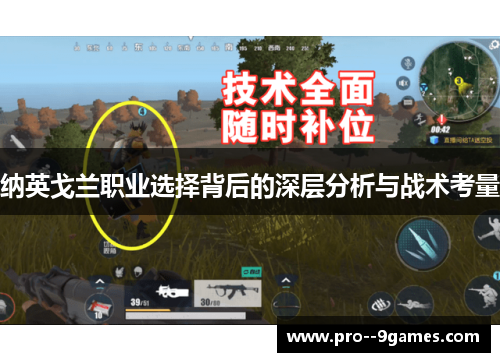 纳英戈兰职业选择背后的深层分析与战术考量