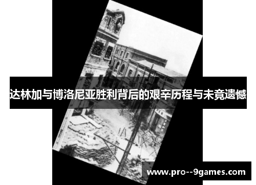 达林加与博洛尼亚胜利背后的艰辛历程与未竟遗憾