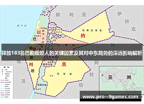 释放183名巴勒斯坦人的关键因素及其对中东局势的深远影响解析