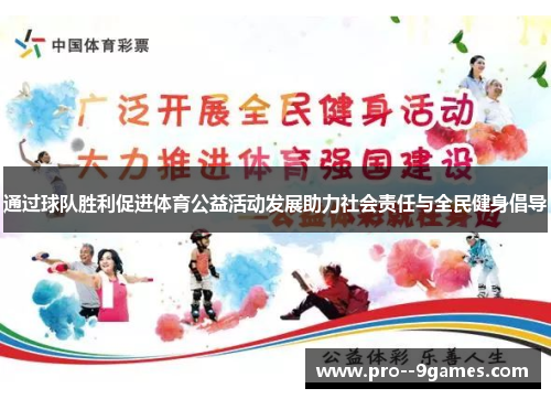 通过球队胜利促进体育公益活动发展助力社会责任与全民健身倡导