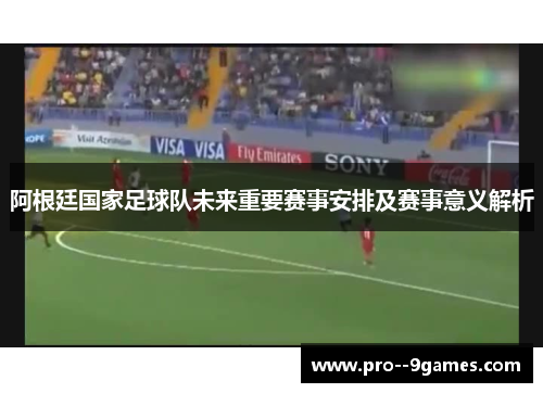 阿根廷国家足球队未来重要赛事安排及赛事意义解析