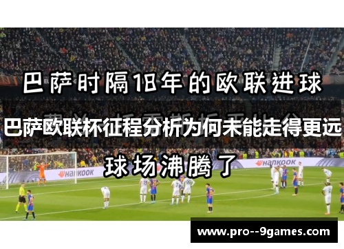 巴萨欧联杯征程分析为何未能走得更远