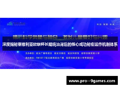 深度揭秘塞维利亚欧联杯长期统治背后的核心成功秘密运作机制体系