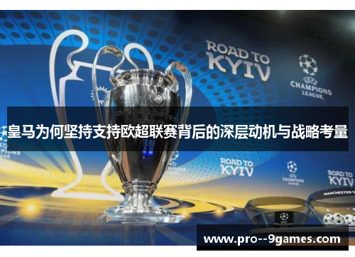 皇马为何坚持支持欧超联赛背后的深层动机与战略考量