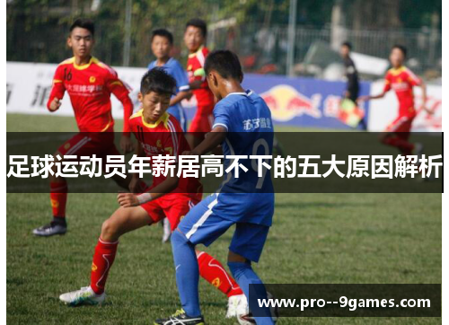 足球运动员年薪居高不下的五大原因解析
