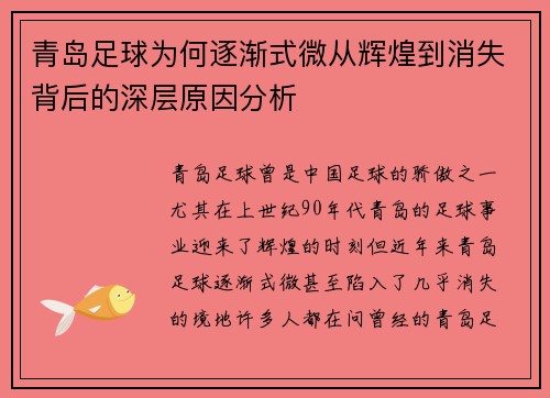 青岛足球为何逐渐式微从辉煌到消失背后的深层原因分析