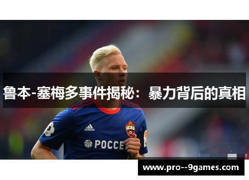 鲁本-塞梅多事件揭秘:暴力背后的真相 鲁本-塞梅多事件揭秘:暴力背后的真相