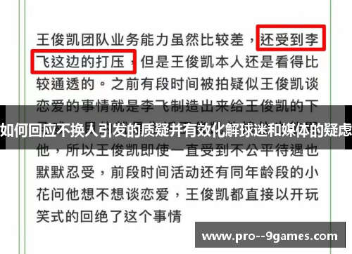如何回应不换人引发的质疑并有效化解球迷和媒体的疑虑