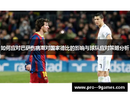 如何应对巴萨伤病潮对国家德比的影响与球队应对策略分析 如何应对巴萨伤病潮对国家德比的影响与球队应对策略分析