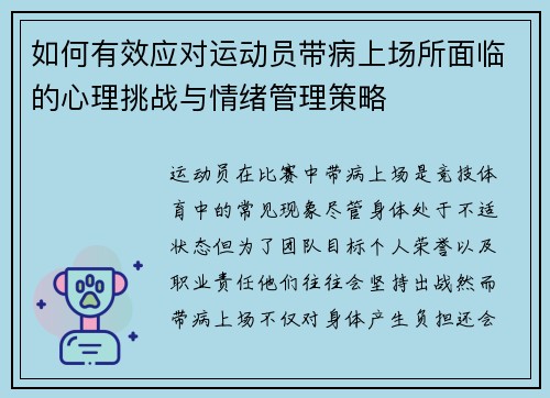 如何有效应对运动员带病上场所面临的心理挑战与情绪管理策略 如何有效应对运动员带病上场所面临的心理挑战与情绪管理策略