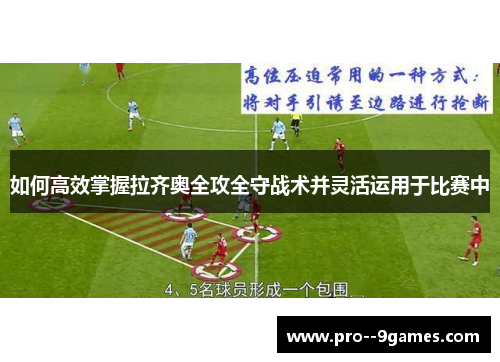 如何高效掌握拉齐奥全攻全守战术并灵活运用于比赛中