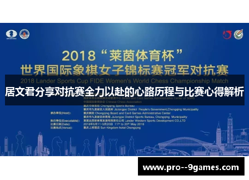 居文君分享对抗赛全力以赴的心路历程与比赛心得解析