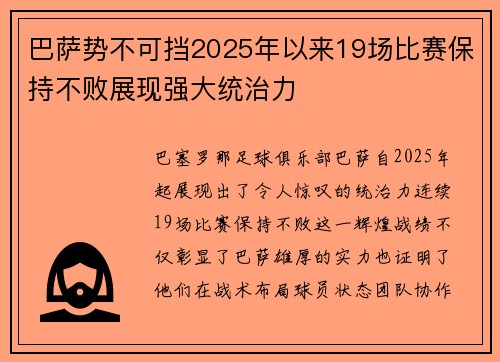 巴萨势不可挡2025年以来19场比赛保持不败展现强大统治力 巴萨势不可挡2025年以来19场比赛保持不败展现强大统治力