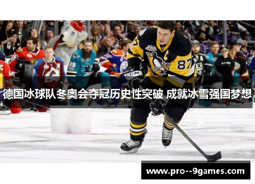德国冰球队冬奥会夺冠历史性突破 成就冰雪强国梦想