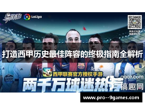 打造西甲历史最佳阵容的终极指南全解析 打造西甲历史最佳阵容的终极指南全解析