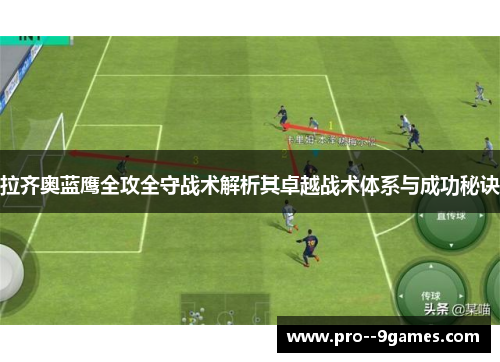 拉齐奥蓝鹰全攻全守战术解析其卓越战术体系与成功秘诀 拉齐奥蓝鹰全攻全守战术解析其卓越战术体系与成功秘诀