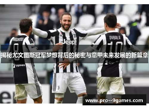 揭秘尤文图斯冠军梦想背后的秘密与意甲未来发展的新篇章
