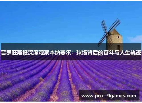 普罗旺斯报深度观察本纳赛尔:球场背后的奋斗与人生轨迹 普罗旺斯报深度观察本纳赛尔:球场背后的奋斗与人生轨迹
