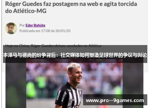 本泽马与德尚的纷争背后：社交媒体如何塑造足球世界的争议与舆论