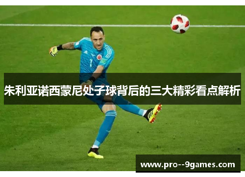 朱利亚诺西蒙尼处子球背后的三大精彩看点解析