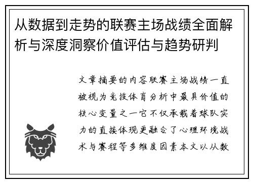 从数据到走势的联赛主场战绩全面解析与深度洞察价值评估与趋势研判 从数据到走势的联赛主场战绩全面解析与深度洞察价值评估与趋势研判