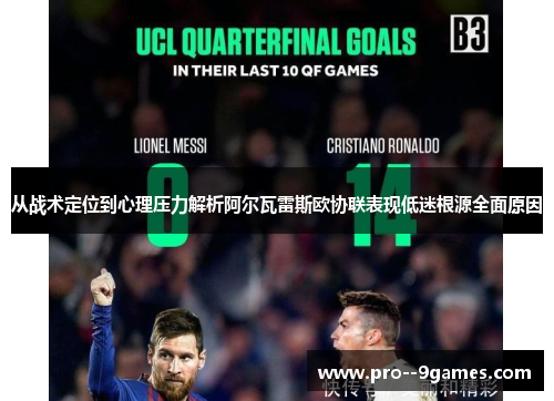 从战术定位到心理压力解析阿尔瓦雷斯欧协联表现低迷根源全面原因 从战术定位到心理压力解析阿尔瓦雷斯欧协联表现低迷根源全面原因