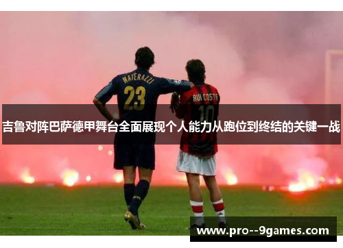 吉鲁对阵巴萨德甲舞台全面展现个人能力从跑位到终结的关键一战