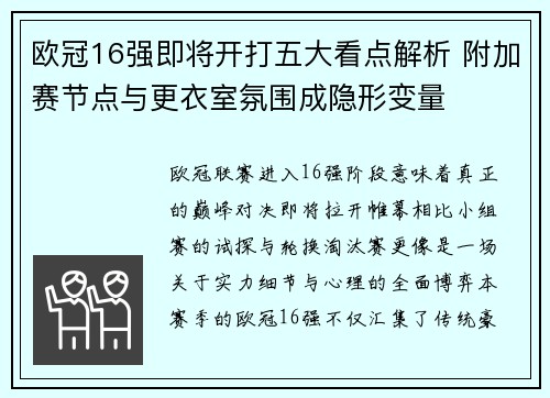 欧冠16强即将开打五大看点解析 附加赛节点与更衣室氛围成隐形变量