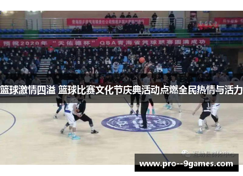 篮球激情四溢 篮球比赛文化节庆典活动点燃全民热情与活力 篮球激情四溢 篮球比赛文化节庆典活动点燃全民热情与活力