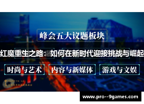 红魔重生之路：如何在新时代迎接挑战与崛起