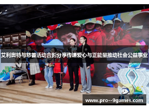 艾利奥特与慈善活动合影分享传递爱心与正能量推动社会公益事业 艾利奥特与慈善活动合影分享传递爱心与正能量推动社会公益事业