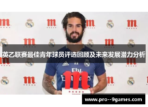 英乙联赛最佳青年球员评选回顾及未来发展潜力分析 英乙联赛最佳青年球员评选回顾及未来发展潜力分析