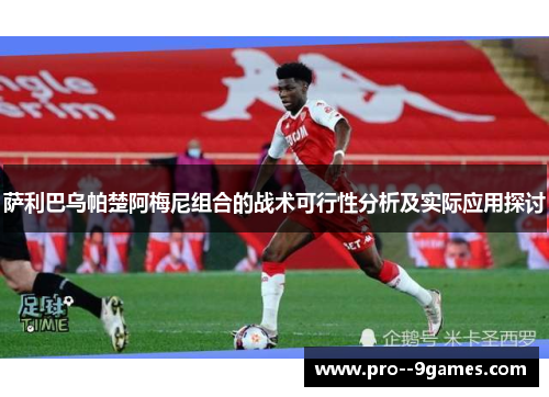 萨利巴乌帕楚阿梅尼组合的战术可行性分析及实际应用探讨 萨利巴乌帕楚阿梅尼组合的战术可行性分析及实际应用探讨