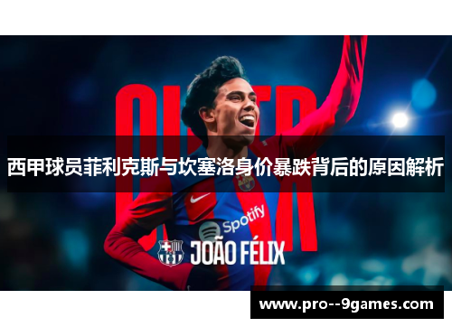 西甲球员菲利克斯与坎塞洛身价暴跌背后的原因解析