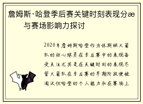 詹姆斯·哈登季后赛关键时刻表现分析与赛场影响力探讨 詹姆斯·哈登季后赛关键时刻表现分析与赛场影响力探讨