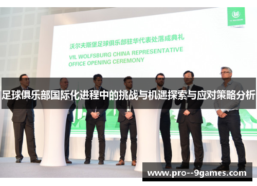 足球俱乐部国际化进程中的挑战与机遇探索与应对策略分析 足球俱乐部国际化进程中的挑战与机遇探索与应对策略分析