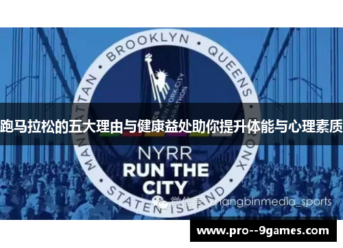 跑马拉松的五大理由与健康益处助你提升体能与心理素质 跑马拉松的五大理由与健康益处助你提升体能与心理素质