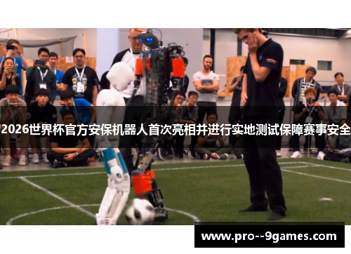 2026世界杯官方安保机器人首次亮相并进行实地测试保障赛事安全 2026世界杯官方安保机器人首次亮相并进行实地测试保障赛事安全