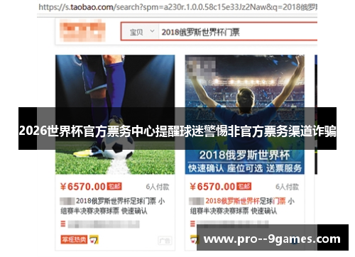 2026世界杯官方票务中心提醒球迷警惕非官方票务渠道诈骗 2026世界杯官方票务中心提醒球迷警惕非官方票务渠道诈骗