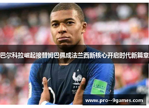 巴尔科拉崛起接替姆巴佩成法兰西新核心开启时代新篇章