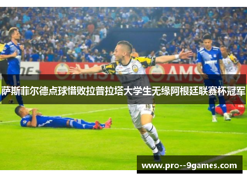 萨斯菲尔德点球惜败拉普拉塔大学生无缘阿根廷联赛杯冠军