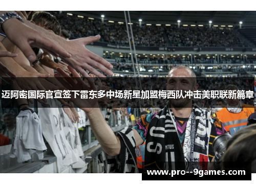 迈阿密国际官宣签下雷东多中场新星加盟梅西队冲击美职联新篇章