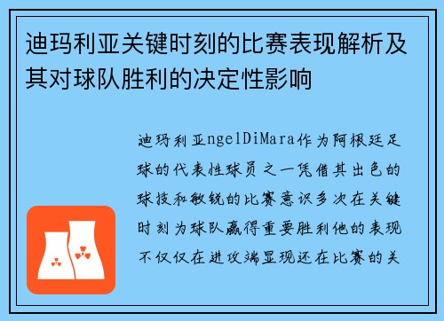 迪玛利亚关键时刻的比赛表现解析及其对球队胜利的决定性影响