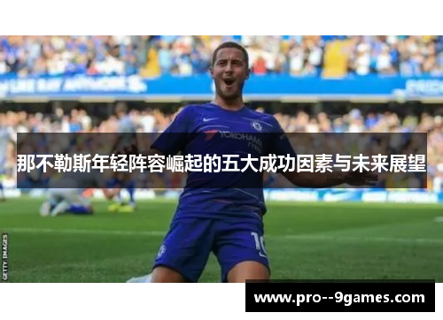 那不勒斯年轻阵容崛起的五大成功因素与未来展望