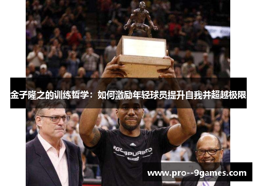 金子隆之的训练哲学：如何激励年轻球员提升自我并超越极限